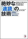 絶妙な「速読」の技術