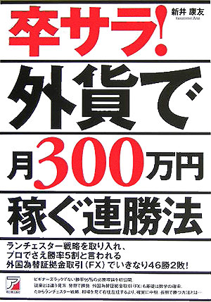 卒サラ！外貨で月300万円稼ぐ連勝法【送料無料】