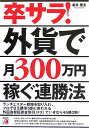 卒サラ！外貨で月300万円稼ぐ連勝法