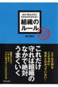 あたりまえだけどなかなかわからない組織のルール