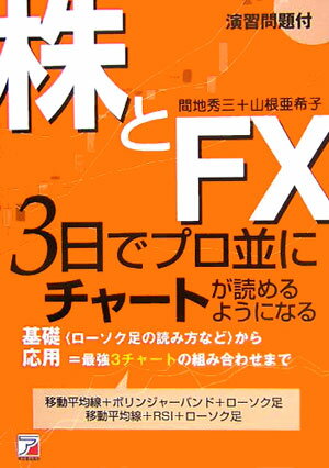 株とFX　3日でプロ並にチャートが読めるようになる【送料無料】