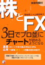 株とFX　3日でプロ並にチャートが読めるようになる