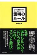 あたりまえだけどなかなかできない説明のルール【送料無料】