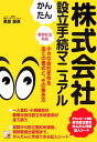 株式会社かんたん設立手続マニュアル