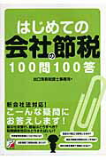 はじめての会社の節税100問100答【送料無料】