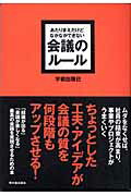 あたりまえだけどなかなかできない会議のルール【送料無料】