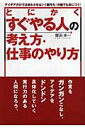 とにかくすぐやる人の考え方・仕事のやり方