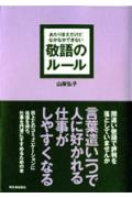 あたりまえだけどなかなかできない敬語のルール [ 山岸弘子 ]...:book:12019004