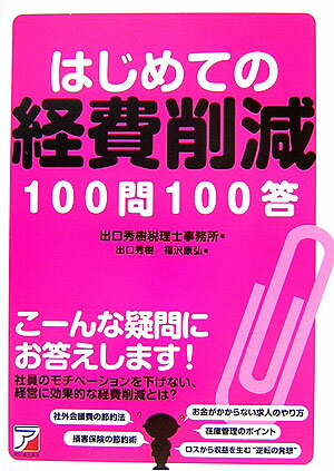 はじめての経費削減100問100答【送料無料】