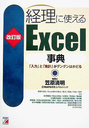 経理に使えるExcel事典改訂版