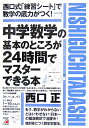 中学数学の基本のところが24時間でマスタ-できる本