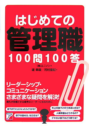 はじめての管理職100問100答【送料無料】