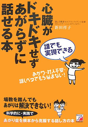 誰でも実現できる心臓がドキドキせずあがらずに話せる本【送料無料】