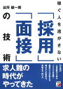 稼ぐ人を逃がさない「採用」「面接」の技術