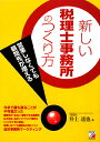 新しい税理士事務所のつくり方 [ 井上達也 ]