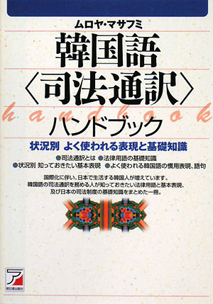 韓国語〈司法通訳〉ハンドブック【送料無料】