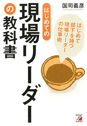 はじめての現場リーダーの教科書