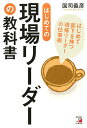 はじめての現場リーダーの教科書