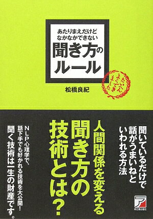 あたりまえだけどなかなかできない聞き方のルール【送料無料】