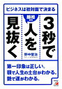 3秒で人を〈顔相から〉見抜く [ 野中聖治 ]