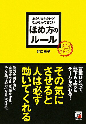 あたりまえだけどなかなかできないほめ方のルール【送料無料】