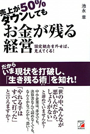 売上が50％ダウンしてもお金が残る経営【送料無料】