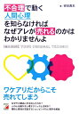 不合理で動く人間心理を知らなければなぜアレが売れるのかはわかりませんよ