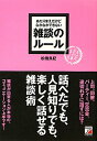 あたりまえだけどなかなかできない雑談のルール