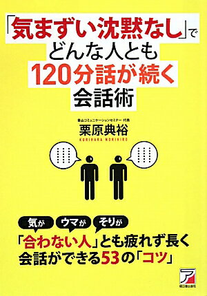 「気まずい沈黙なし」でどんな人とも120分話が続く会話術