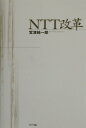 NTT改革