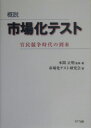 概説市場化テスト