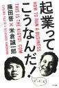 起業ってこうなんだ!どっとこむ