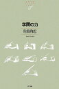 学問の力【送料無料】