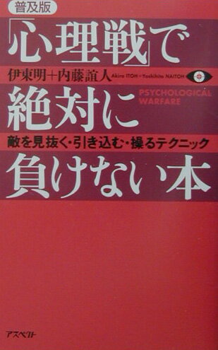 「心理戦」で絶対に負けない本普及版 [ 伊東明 ]