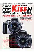 Canon　EOS　KissデジタルNプロフェッショナル写真術