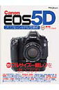 Canon EOS 5Dプロフェッショナル写真術