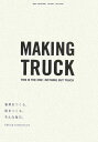 Making　Truck【送料無料】