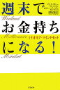 週末でお金持ちになる!