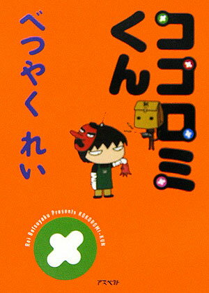 ココロミくん【送料無料】