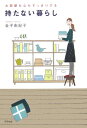 【送料無料】持たない暮らし [ 金子由紀子 ]