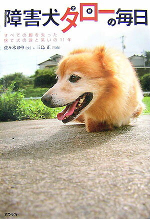 障害犬タロー（太郎）の毎日 [ 佐々木ゆり ]...:book:12047286