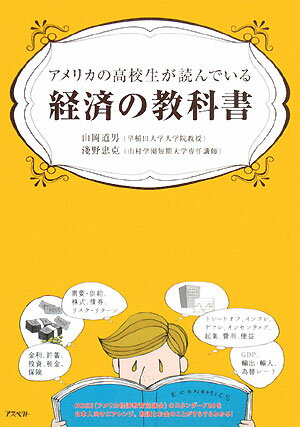 アメリカの高校生が読んでいる経済の教科書 [ 山岡道男 ]【送料無料】