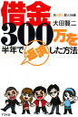 元お笑い芸人34歳借金300万を半年で返済した方法