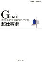 【送料無料】Gmail超仕事術 [ 山路達也 ]