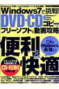 Windows　7で挑戦！　DVD・CDコピ-＆フリ-ソフト＆動画攻略