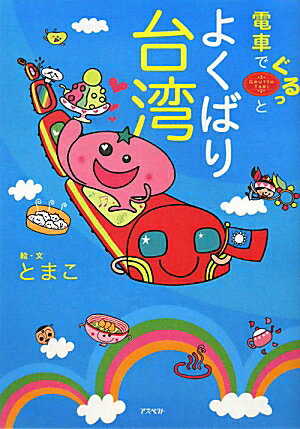 電車でぐるっとよくばり台湾【送料無料】