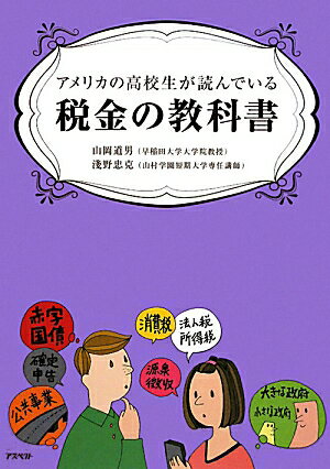 アメリカの高校生が読んでいる税金の教科書