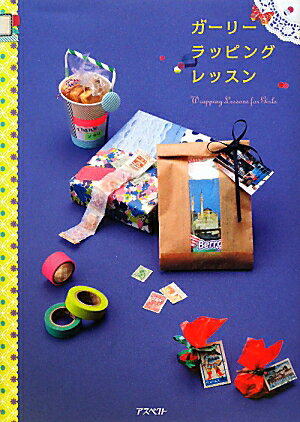 ガーリーラッピングレッスン