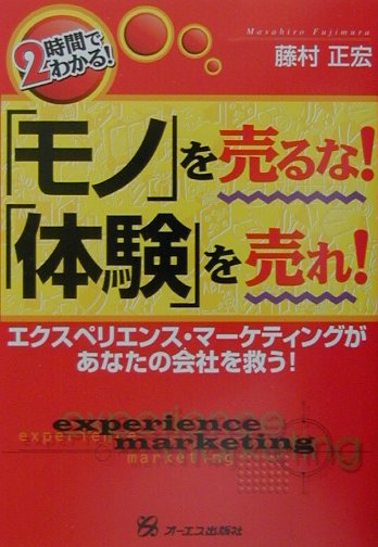 「モノ」を売るな！「体験」を売れ！ [ 藤村正宏 ]