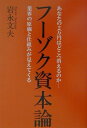 フーゾク資本論